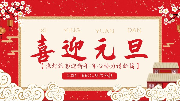 BEOL貝爾科技祝合作伙伴們?cè)┛鞓?lè)24.1.1